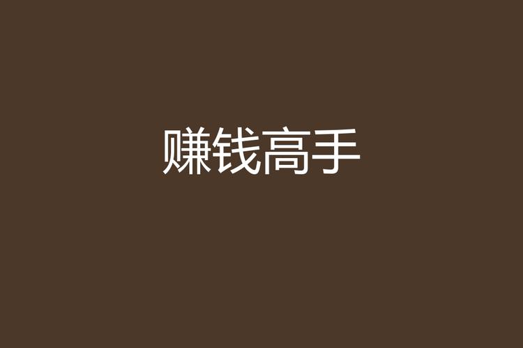 我就是高手赚钱版