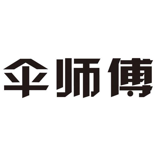 劳务伞师傅版