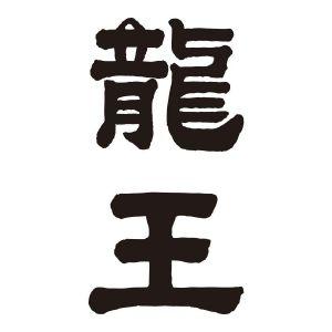 龙王社区官网版