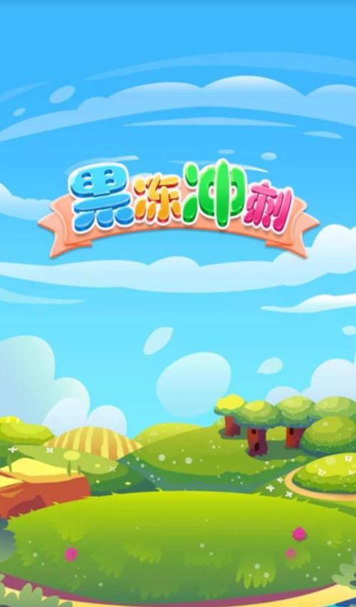 果冻冲刺赚钱游戏