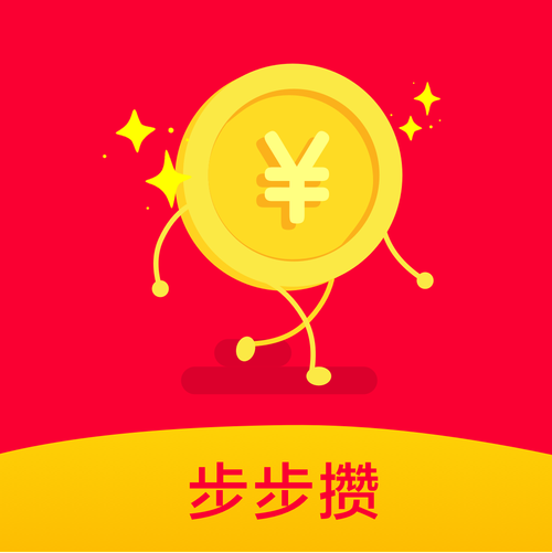 步步存赚钱安卓版游戏截图