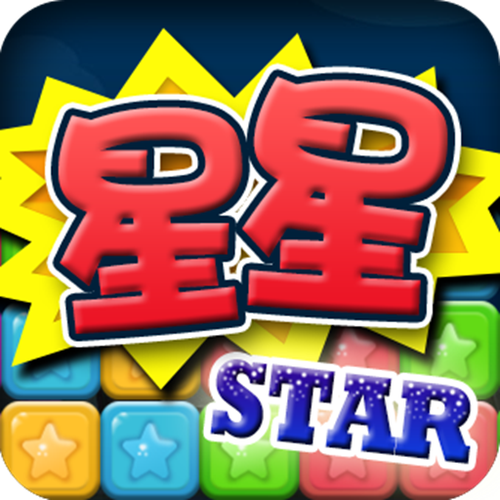 天天消星星2