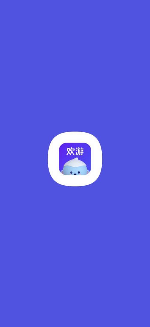 欢游官方手机版