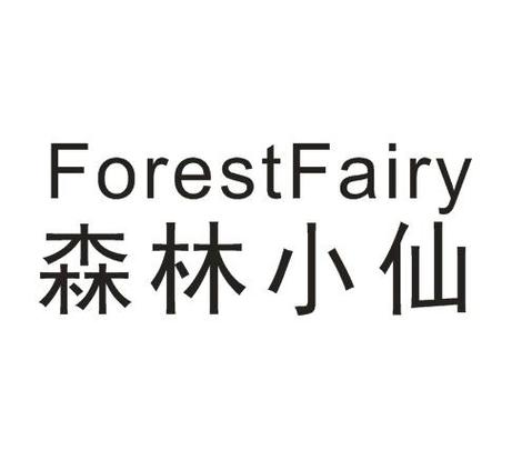 森林仙子正式版