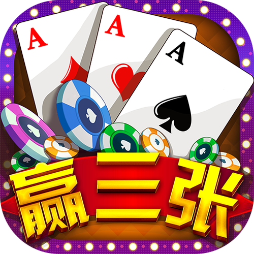 血拼赢三张新版