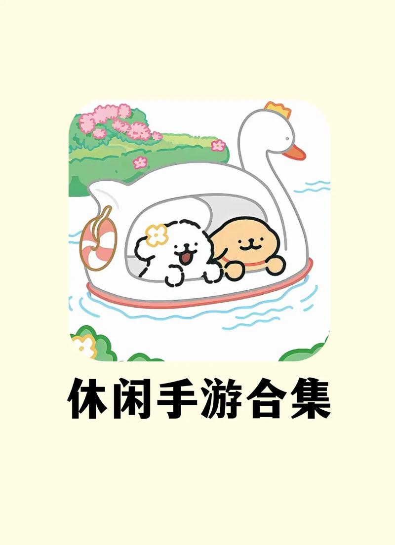 悠闲的假期游戏