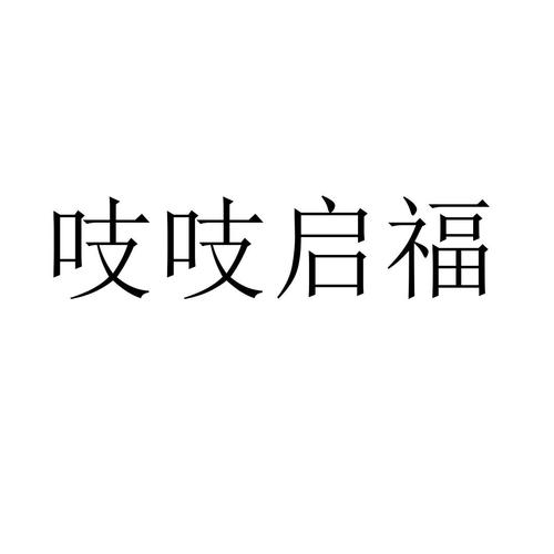 吱吱启福