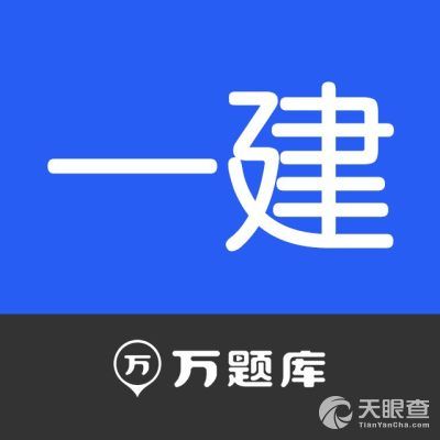 一建万题库201