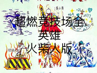纸质赛车火柴人竞