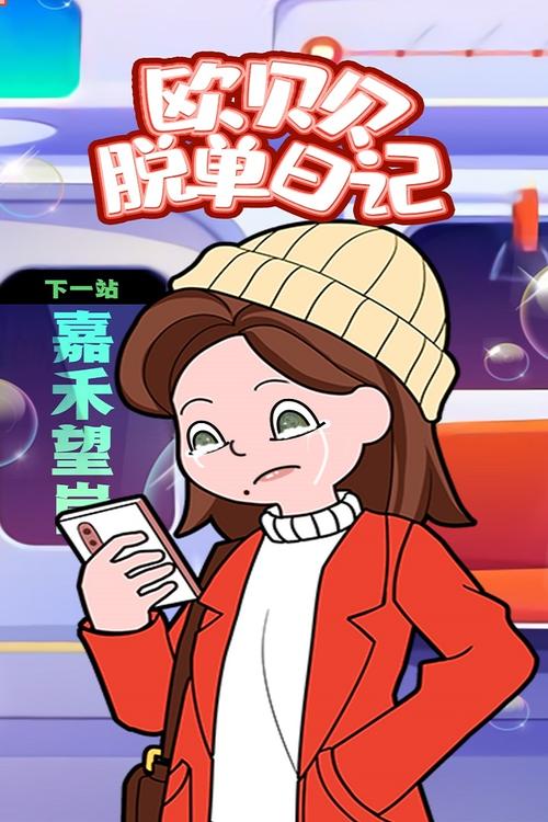 欧贝贝脱单日记红