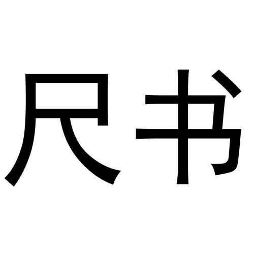 尺书app官方版