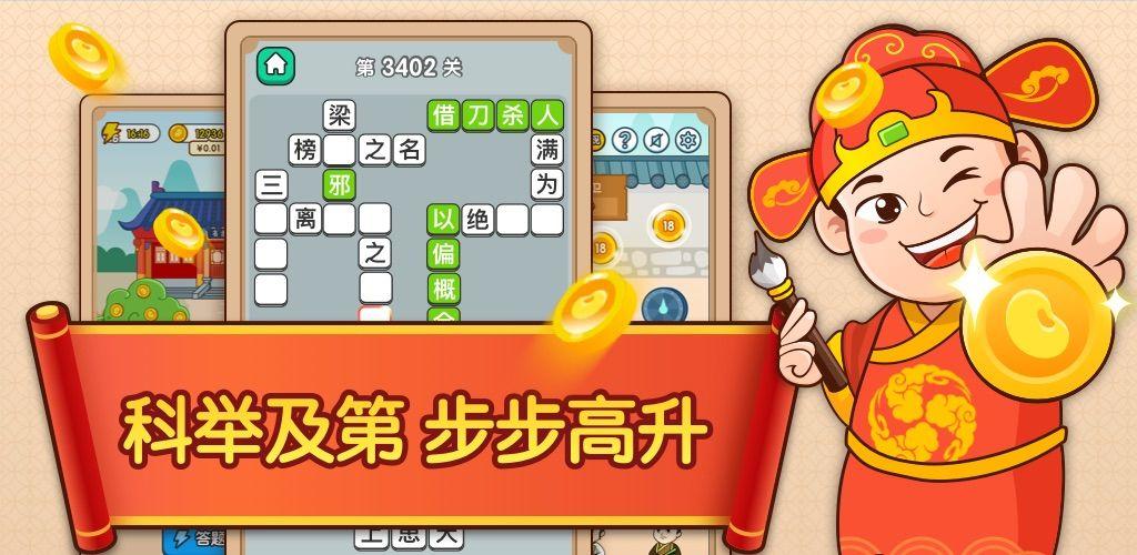 成语升官传游戏福