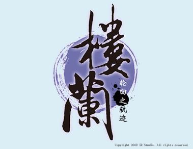 楼兰小说阅读