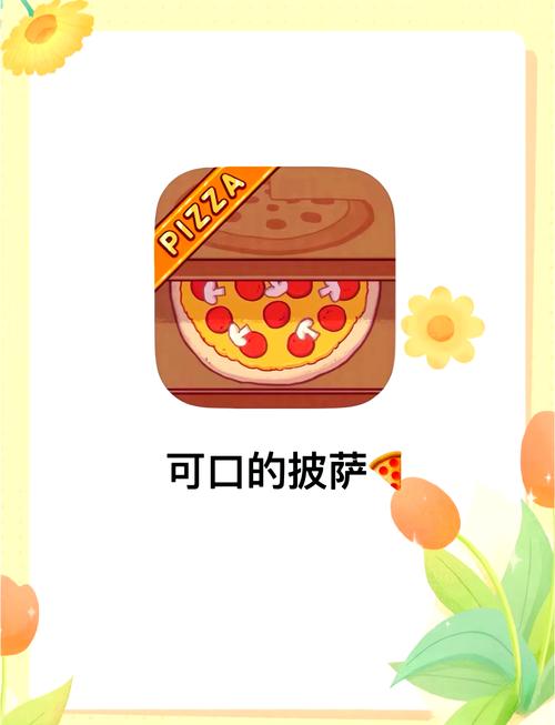 可口的披萨官方版正版缩略图