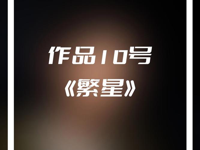 繁星小说v10