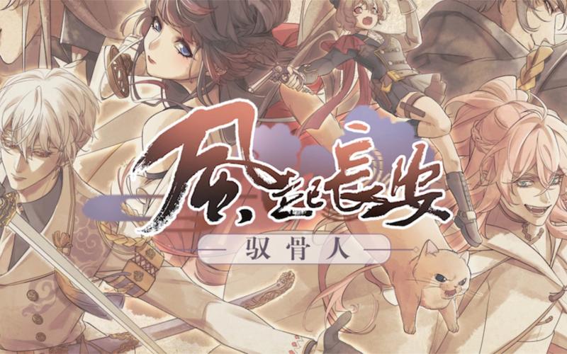 风起长安驭骨人