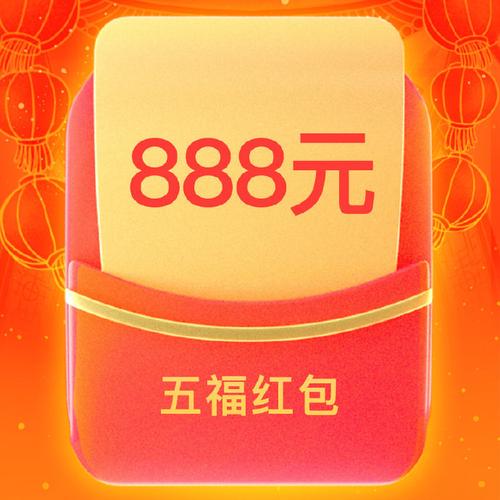 五福666红包图