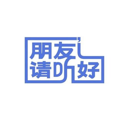 朋友请听题2答题