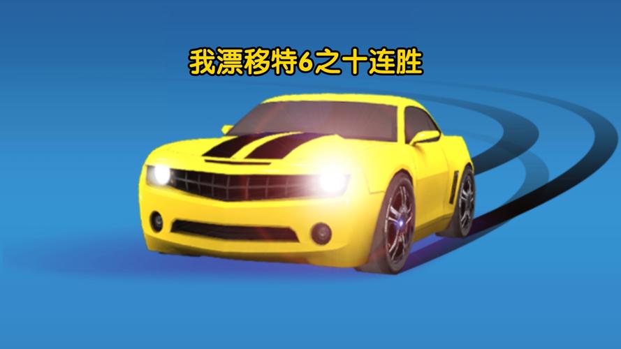我漂移很6红包版