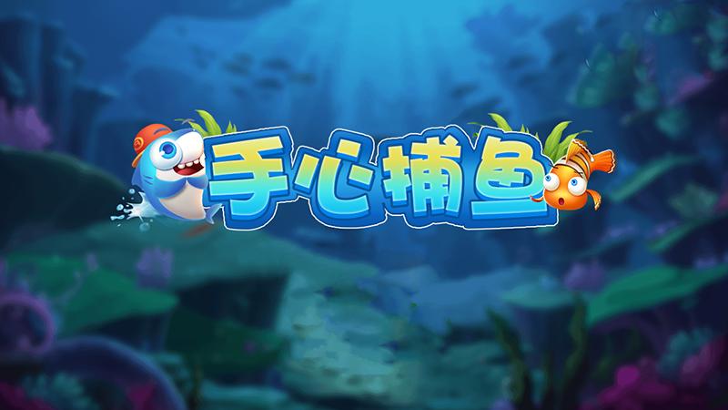 手心捕鱼官网版