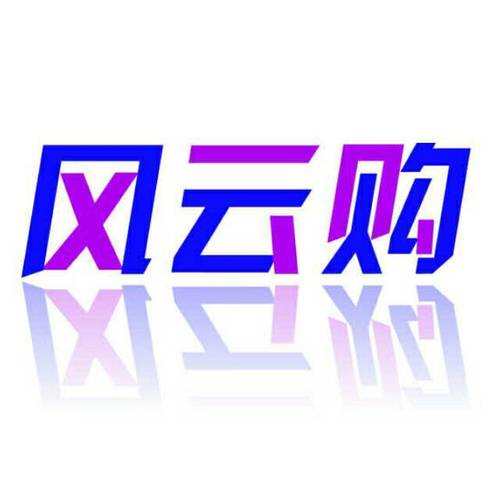 风云购