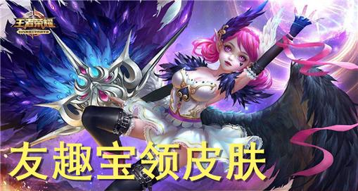 友趣宝王者皮肤