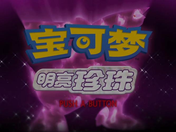 宝可梦明亮珍珠暂