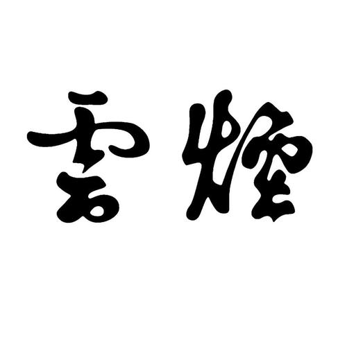 云烟小说手机免费截图