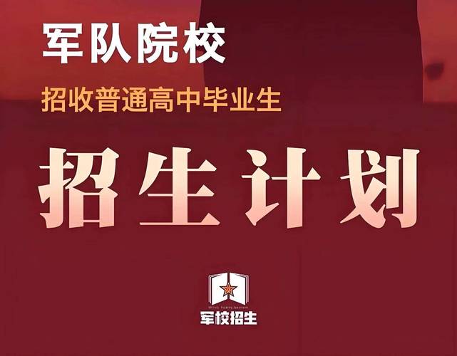 军队院校招生信息