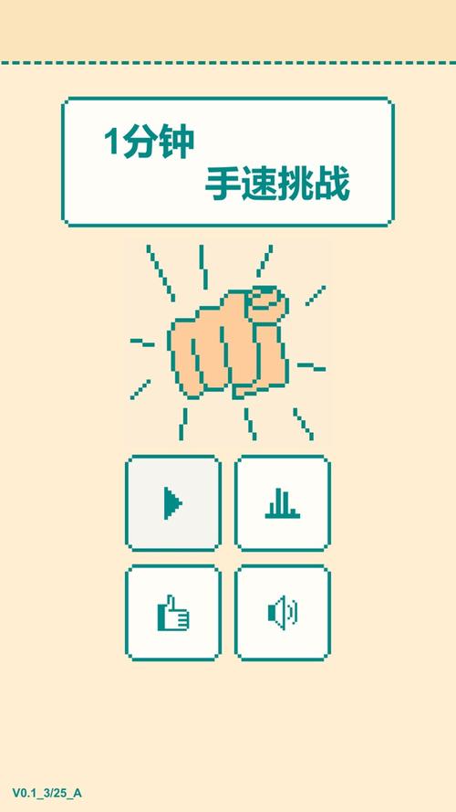一分钟手速挑战免