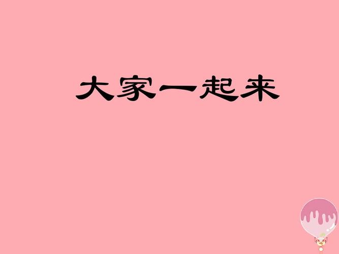 大家一起来