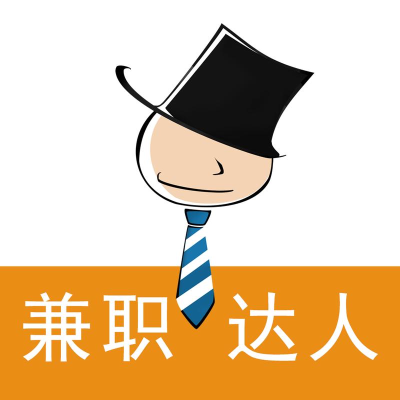 潮人兼职