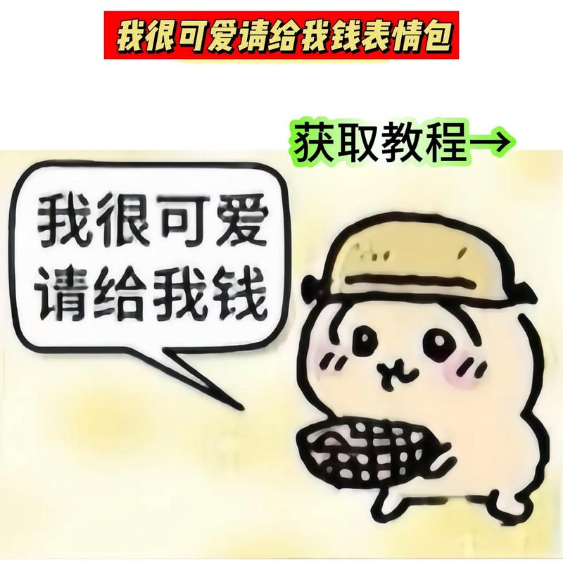 我很可爱请给我钱