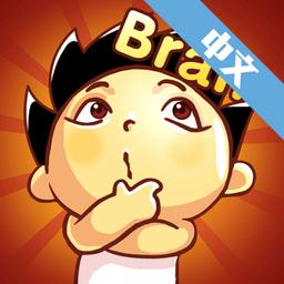 烧脑先生