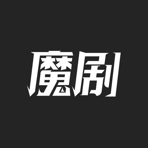 魔剧对话小说v1