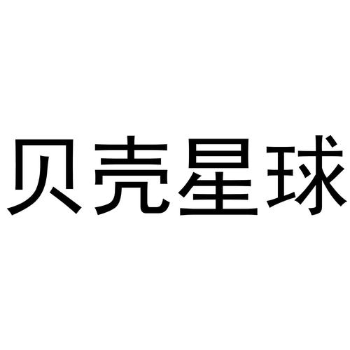 贝壳星球