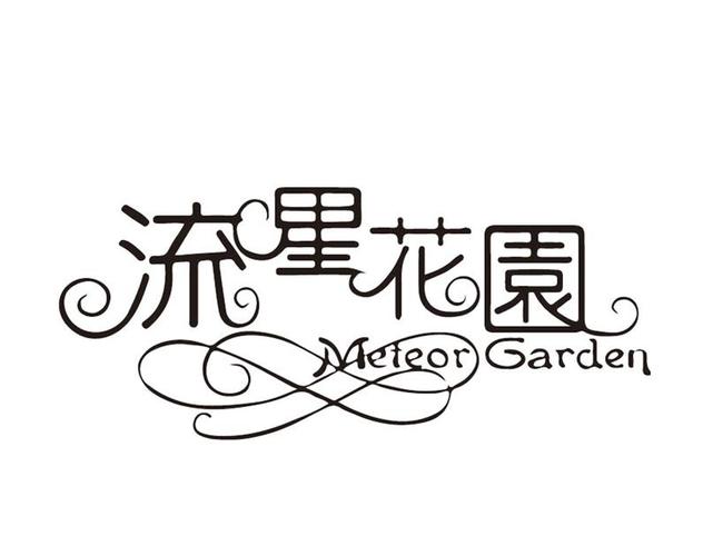 流星花园app