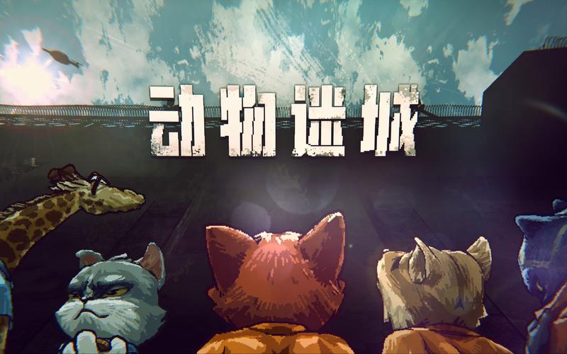 动物迷城Steam游戏最新试玩版2022
