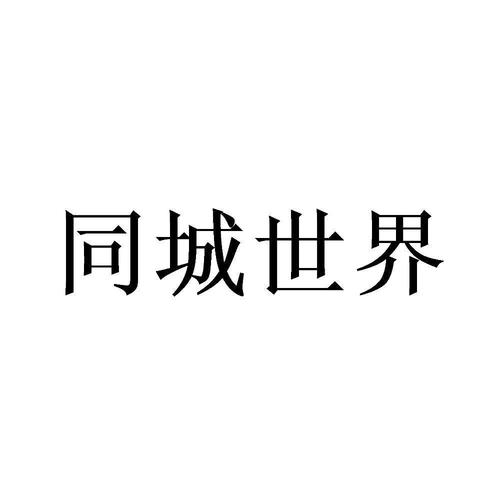 同城世界