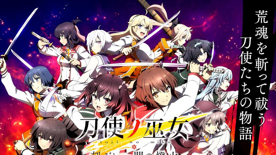 刀使的巫女
