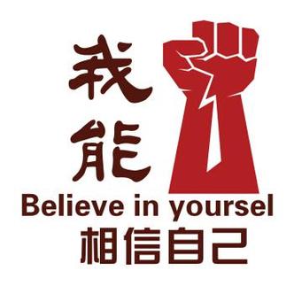 我能行