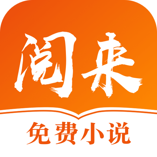 阅来小说客户端v