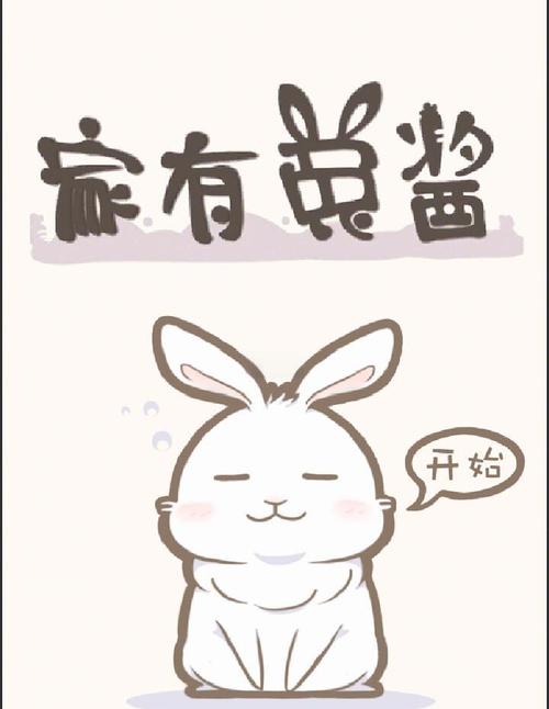 家有兔酱