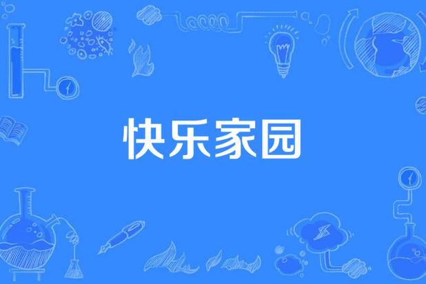 开心家园区块