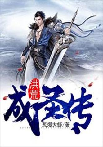 洪荒成圣传说