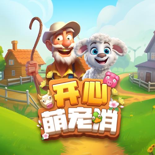 开心萌宠消游戏领
