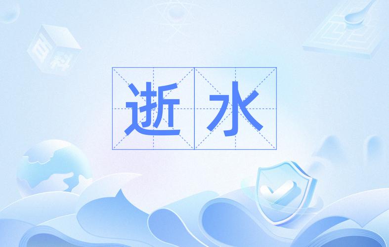 逝水小说
