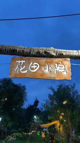 花田小院最新版本
