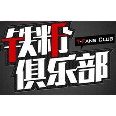 铁粉联盟官网版