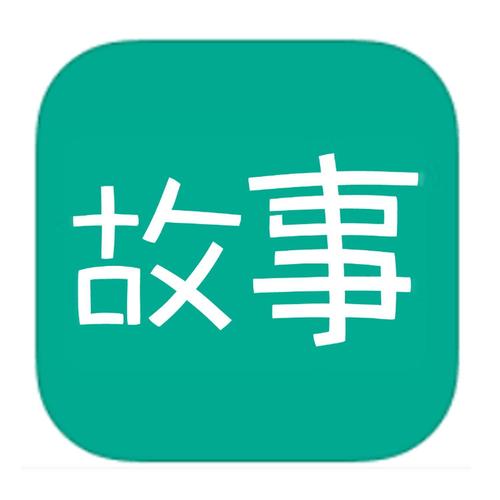 趣故事291版本